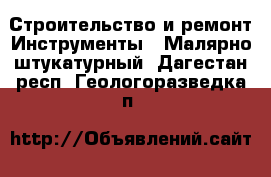 Строительство и ремонт Инструменты - Малярно-штукатурный. Дагестан респ.,Геологоразведка п.